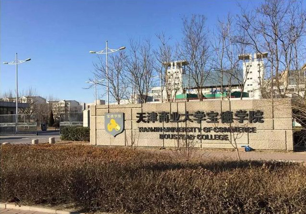 天津商业大学宝德学院