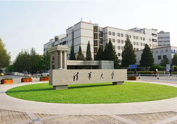 清华大学