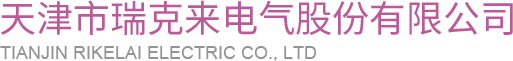 天津市瑞克来电气股份有限公司